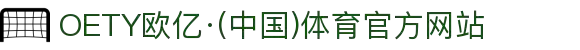 OETY欧亿·(中国)体育官方网站