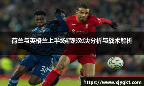 荷兰与英格兰上半场精彩对决分析与战术解析