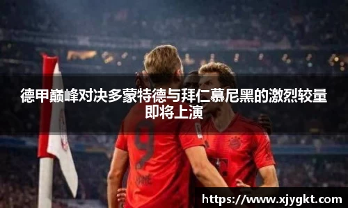 德甲巅峰对决多蒙特德与拜仁慕尼黑的激烈较量即将上演