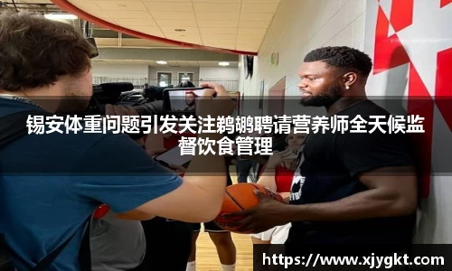 锡安体重问题引发关注鹈鹕聘请营养师全天候监督饮食管理