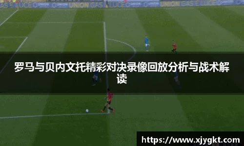 罗马与贝内文托精彩对决录像回放分析与战术解读