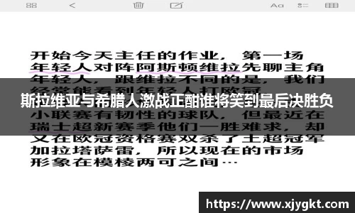 斯拉维亚与希腊人激战正酣谁将笑到最后决胜负