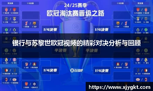 银行与苏黎世欧冠视频的精彩对决分析与回顾