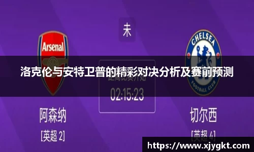 洛克伦与安特卫普的精彩对决分析及赛前预测
