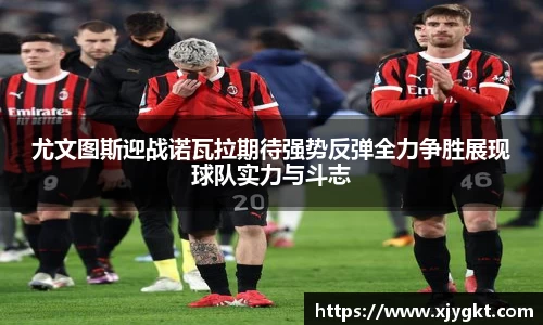 尤文图斯迎战诺瓦拉期待强势反弹全力争胜展现球队实力与斗志