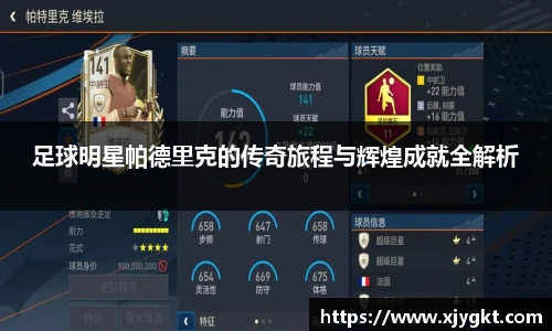 足球明星帕德里克的传奇旅程与辉煌成就全解析