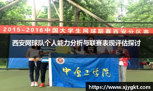 西安网球队个人能力分析与联赛表现评估探讨